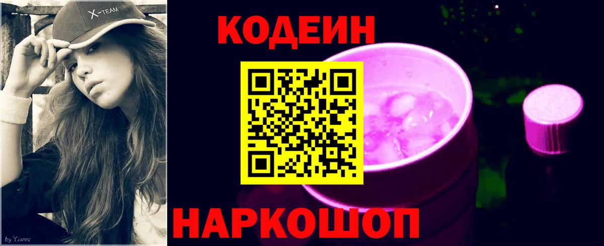 Codein Purple Drank Нижневартовск